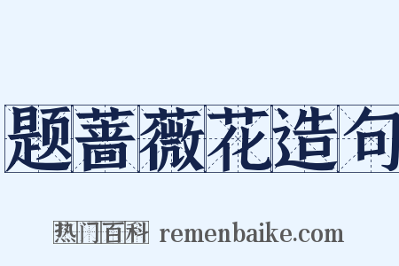 题蔷薇花造句是什么意思的图片